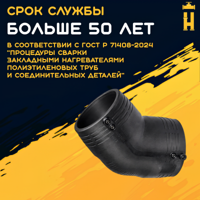 Электросварной отвод 45 градусов 160 мм ПЭ 100 SDR 11 Firat