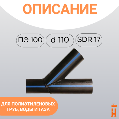 Тройник 45 градусов d 110 мм сварной SDR17  купить в интернет-магазине