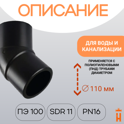 Отвод литой спигот 45 гр Д110 мм SDR11