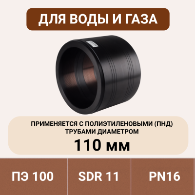 Муфта электросварная 110 мм SDR 11 ПЭ 100 tega