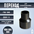 Переход литой Д400/355 SDR 11