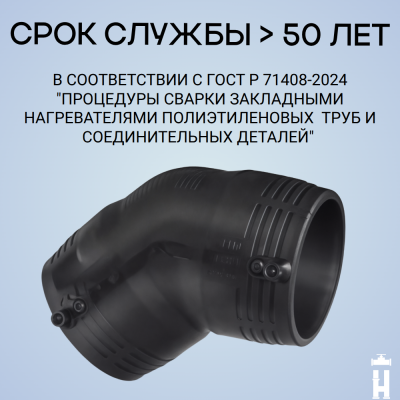 Электросварной отвод 45 градусов 160 мм ПЭ 100 SDR 11 Иммид