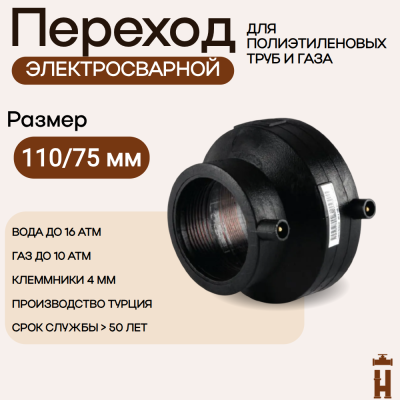 Электросварной переход 110/75 SDR 11 ПЭ 100 tega