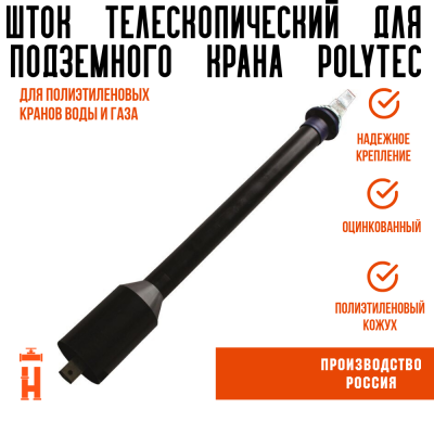 Шток телескопический для крана ПЭ100 Polytec высотой 1,2-2,0 метра