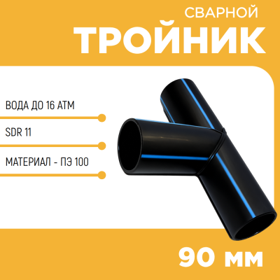 Тройник сварной SDR11 d 90 мм