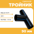 Тройник сварной SDR11 d 90 мм