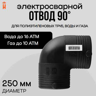 Электросварной отвод 90 градусов 250 мм ПЭ 100 SDR 11 Xinda