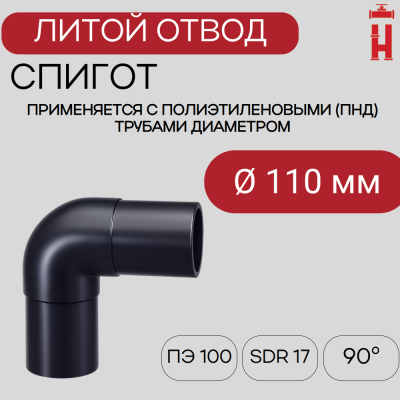 Отвод литой спигот 90 гр Д110 мм SDR17