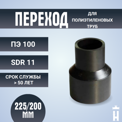 Переход литой Д225/200 SDR 11