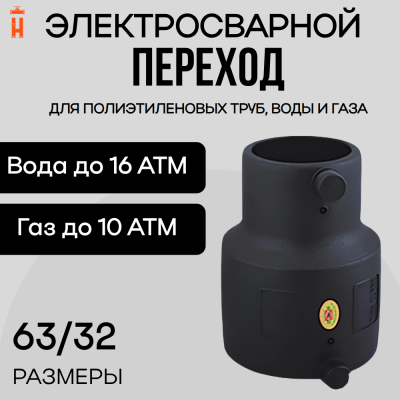 Электросварной переход 63/32 SDR 11 ПЭ 100 Xinda