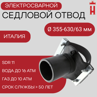 Патрубок-накладка электросварной 355-630/63 мм ПЭ 100 SDR 11