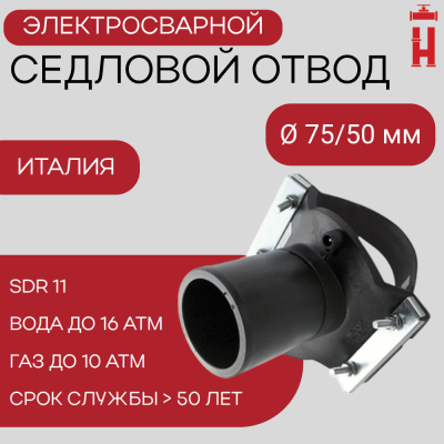Седловой отвод электросварной 75/50 мм ПЭ 100 SDR 11