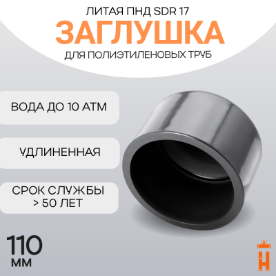 Заглушка литая Д110 SDR17 ПЭ100