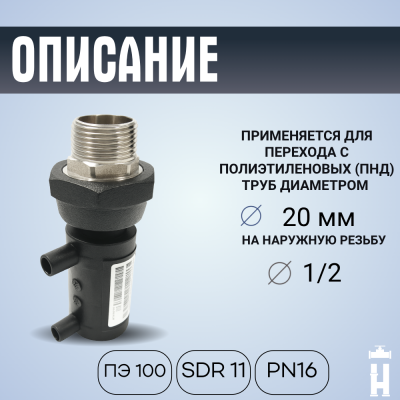 Муфта электросварная ПНД с наружной резьбой 20x1/2 SDR 11 ПЭ 100