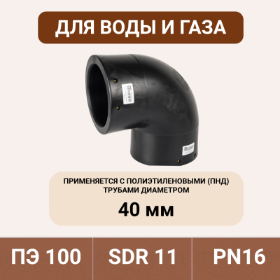 Электросварной отвод 90 градусов 40 мм ПЭ 100 SDR 11 tega