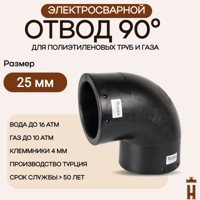 Электросварной отвод 90 градусов 25 мм ПЭ 100 SDR 11 Tega