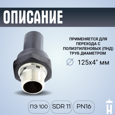 Переход ПЭ-латунь НР 125x4"