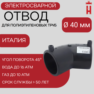 Электросварной отвод 45 градусов 40 мм ПЭ 100 SDR 11