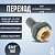 переход ПЭ-ВП/латунь ВР 63x2