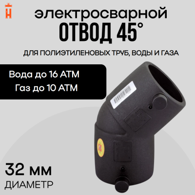 Электросварной отвод 45 градусов 32 мм ПЭ 100 SDR 11 Xinda