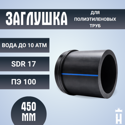Заглушка сварная Д450 SDR 17 ПЭ100 PN10 купить в интернет-магазине