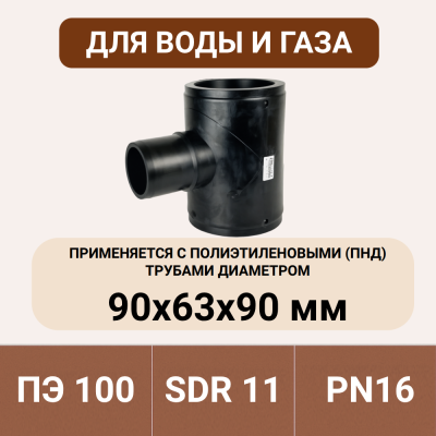 Тройник электросварной редукционный 90х63х90 SDR 11 tega