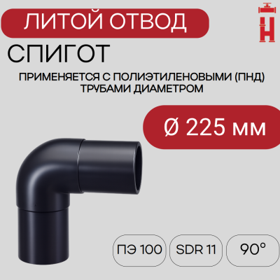 Отвод литой спигот 90 гр Д225 мм SDR11