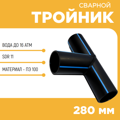 Тройник сварной SDR11 d 280 мм