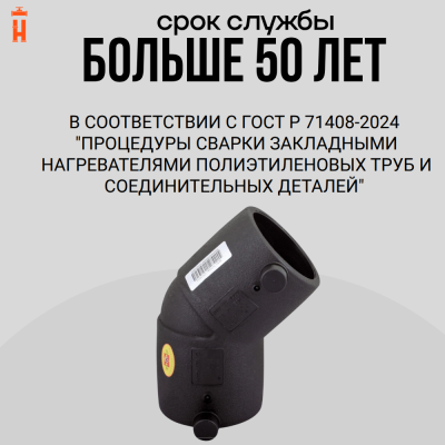 Электросварной отвод 45 градусов 50 мм ПЭ 100 SDR 11 Xinda