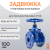 Задвижка с обрезиненным клином PN16 DN100