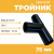 Тройник сварной SDR11 d 75мм Тройник сварной SDR11 d 75мм