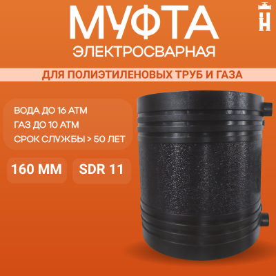 Муфта электросварная 160 мм SDR 11 ПЭ 100 EasyFit