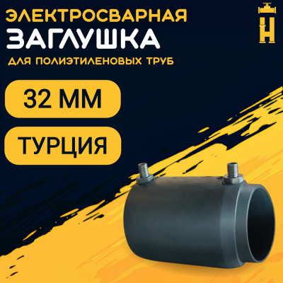 Заглушка электросварная 32 мм ПЭ 100 SDR 11 Firat