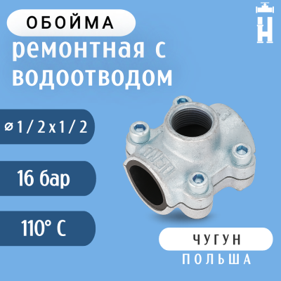 Обойма ремонтная Gebo ANB 1/2"x1/2" с водоотводом