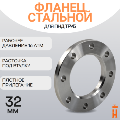 Фланец стальной прижимной PN16 для ПНД трубы 32 мм
