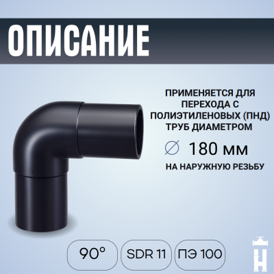 Отвод литой спигот 90 гр Д180 мм SDR11