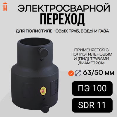 Электросварной переход 63/50 SDR 11 ПЭ 100 Xinda