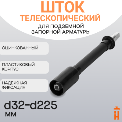 Шток телескопический для крана ПЭ100 d32-d225 высотой 1,2-2,0 метра
