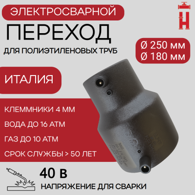 Электросварной переход 250/180 SDR 11 ПЭ 100