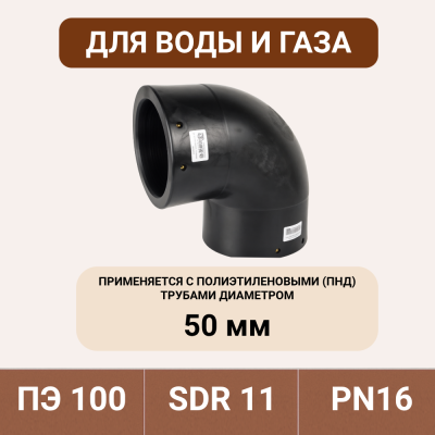 Электросварной отвод 90 градусов 50 мм ПЭ 100 SDR 11 Tega
