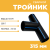 Тройник сварной SDR17 d 315 мм купить в интернет-магазине