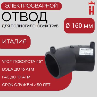 Электросварной отвод 45 градусов 160 мм ПЭ 100 SDR 11