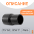 Переход литой Д110/90 SDR 17 Переход литой Д110/90 SDR 17