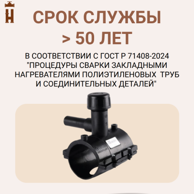 Электросварная седелка для врезки под давлением 63/63 SDR 11 ПЭ 100 tega 