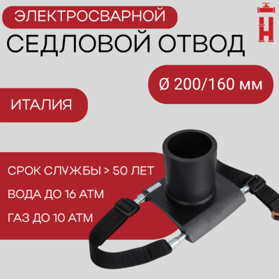 Седловой отвод электросварной 200/160 мм ПЭ 100 SDR 11