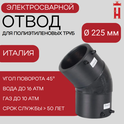 Электросварной отвод 45 градусов 225 мм ПЭ 100 SDR 11 BF