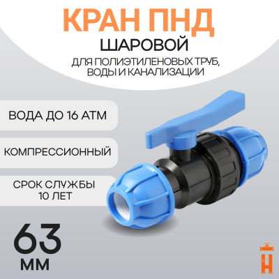 Кран пнд шаровой компрессионный 63 муфта-муфта