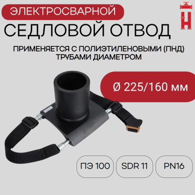 Седловой отвод электросварной 225/160 мм ПЭ 100 SDR 11
