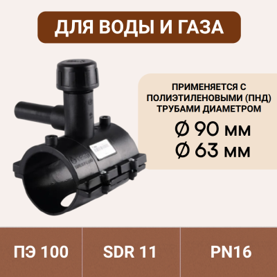 Электросварная седелка для врезки под давлением 90/63 SDR 11 ПЭ 100 tega 