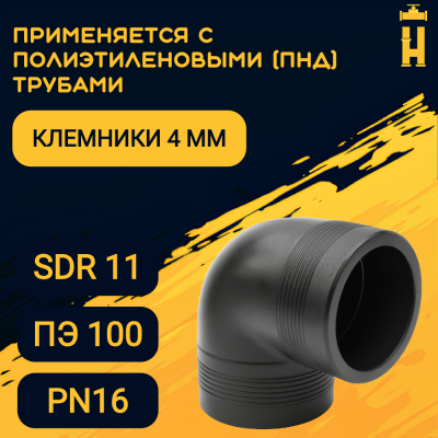 Электросварной отвод 90 градусов 110 мм ПЭ 100 SDR 11 Firat